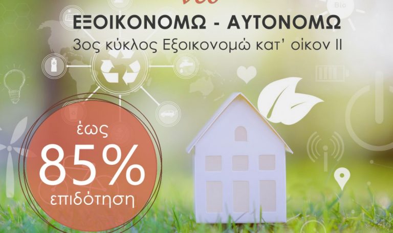 Εξοικονομώ-Αυτονομώ