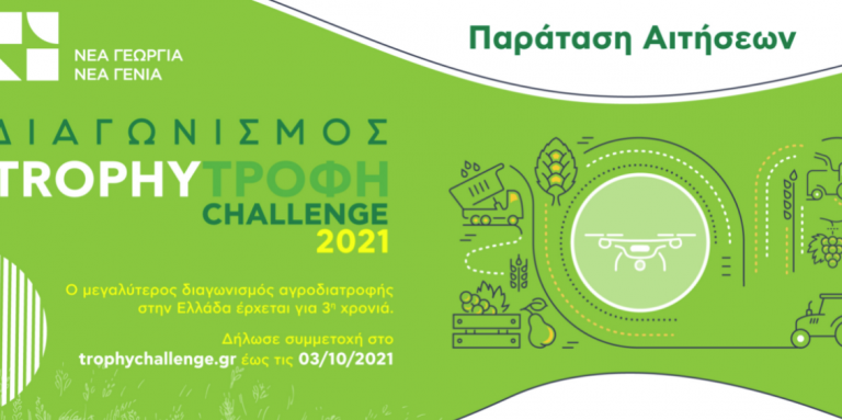 «Trophy – Τροφή Challenge»: Παράταση αιτήσεων για τον Διαγωνισμό Καινοτομίας