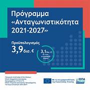 «Ανταγωνιστικότητα 2021/27»