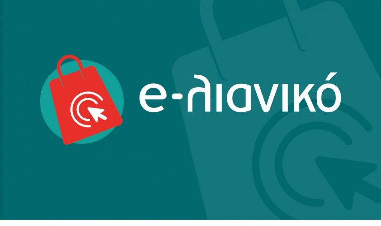 «e-λιανικό»