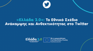 «Ελλάδα 2.0»