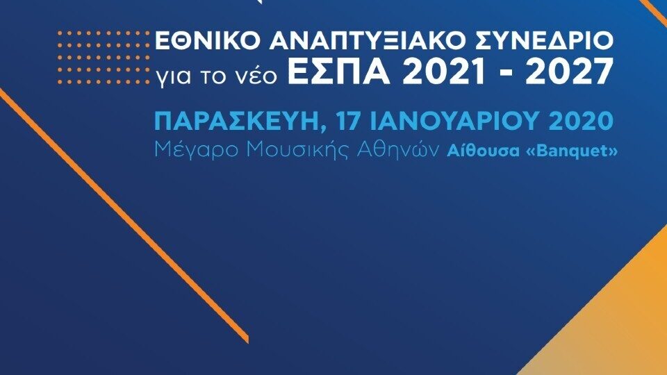 Η Ελλάδα αιτείται 20% αύξηση κονδυλίων για τη νέα περίοδο του ΕΣΠΑ 2021-2027, ΕΣΠΑ 2021-2027