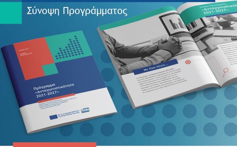 «Ανταγωνιστικότητα 2021/27»