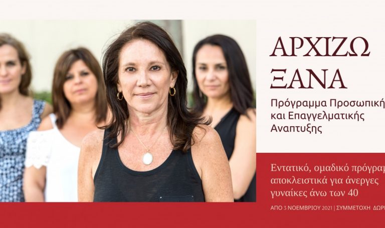 «Αρχίζω Ξανά»