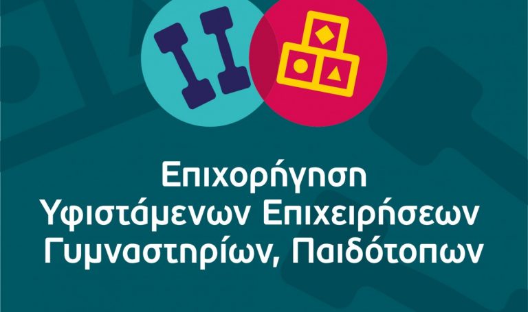 Επιχορήγηση Γυμναστηρίων Παιδότοπων