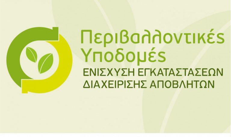 «Περιβαλλοντικές Υποδομές»