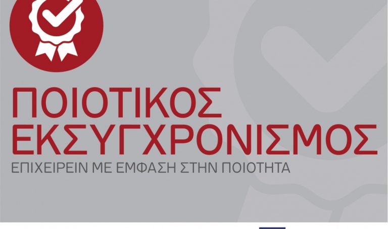 «Ποιοτικός Εκσυγχρονισμός»
