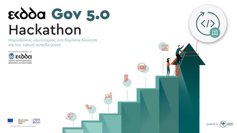 ΕΚΔΔΑ Gov 5.0 Hackathon