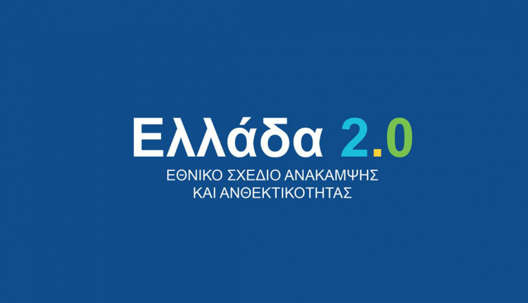 «Ελλάδα 2.0»