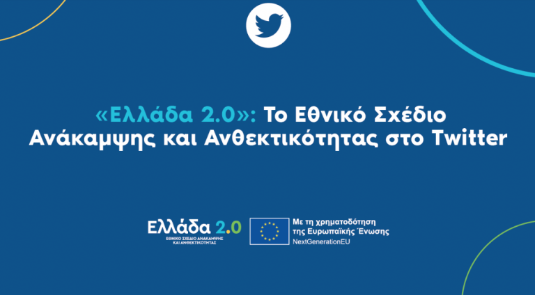 «Ελλάδα 2.0»