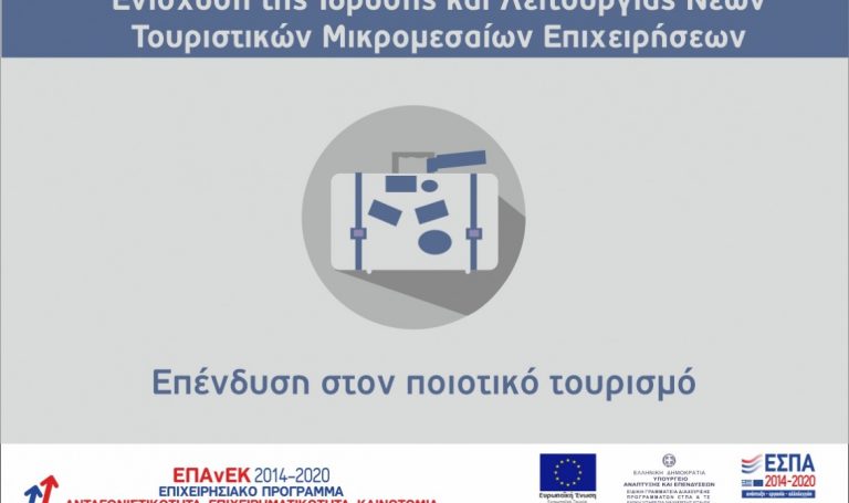 Νέων Τουριστικών Μικρομεσαίων Επιχειρήσεων