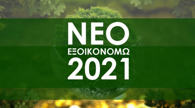 «Εξοικονομώ 2021»