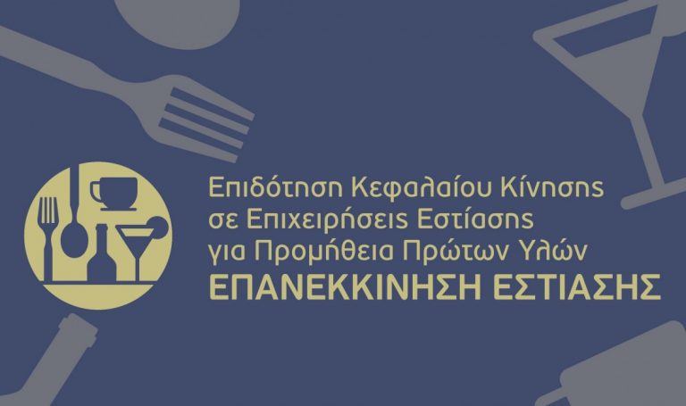 «Επανεκκίνηση Εστίασης»