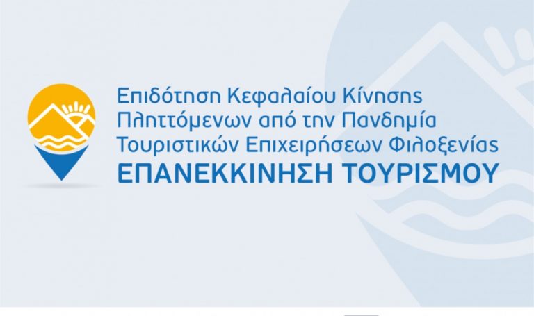 «Επανεκκίνηση τουρισμού»