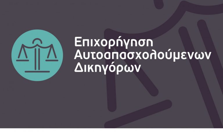 «Επιχορήγηση Αυτοαπασχολούμενων Δικηγόρων»