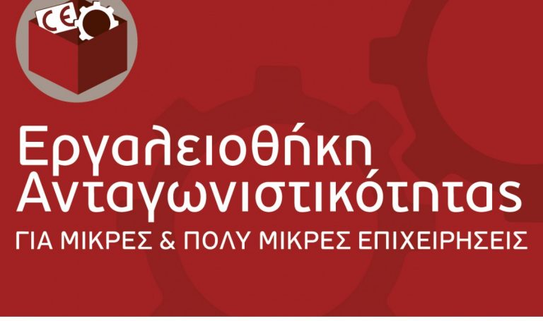Εργαλειοθήκη Ανταγωνιστικότητας