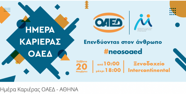 ΟΑΕΔ Ημέρα Καριέρας