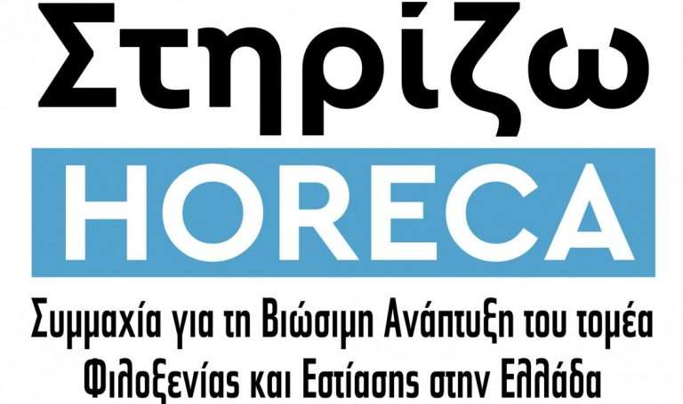 «Στηρίζω HORECA»