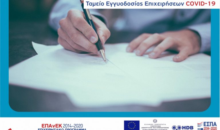 Ταμείο Εγγυοδοσίας