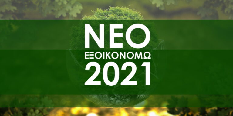 Εξοικονομώ 2021