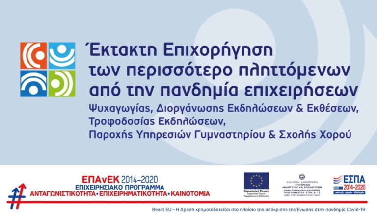 Έκτακτη επιχορήγηση