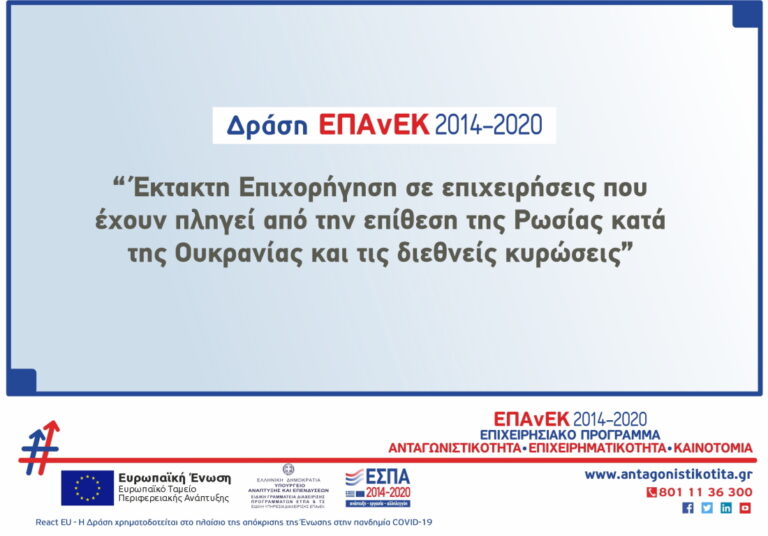 Έκτακτη Επιχορήγηση