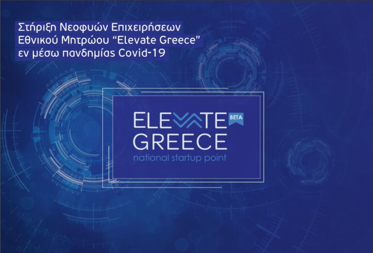 Στήριξη Νεοφυών Επιχειρήσεων
