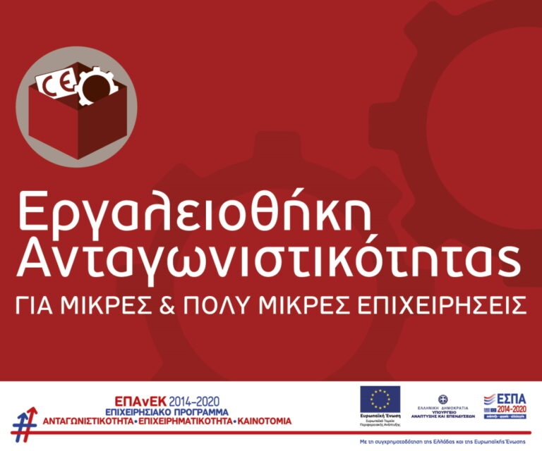 Εργαλειοθήκη Ανταγωνιστικότητας