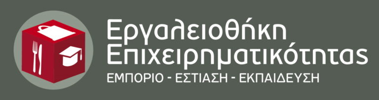 Εργαλειοθήκη Επιχειρηματικότητας