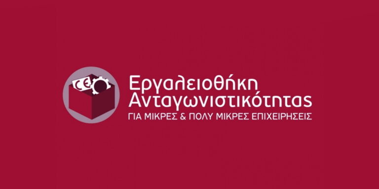 Εργαλειοθήκη Ανταγωνιστικότητας