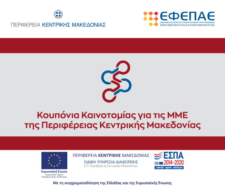 Κουπόνια Καινοτομίας
