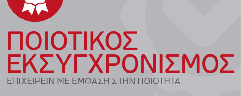 Ποιοτικός Εκσυγχρονισμός