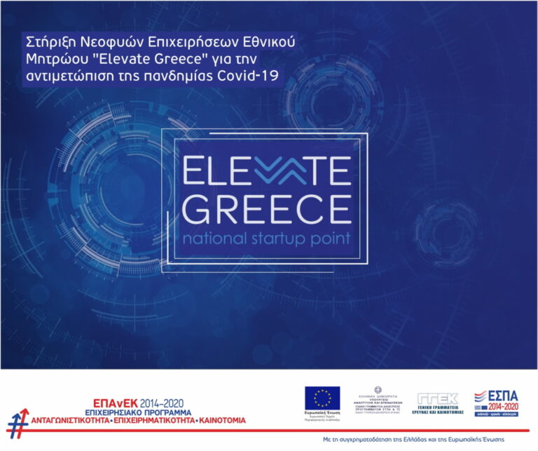 Στήριξη Νεοφυών Επιχειρήσεων
