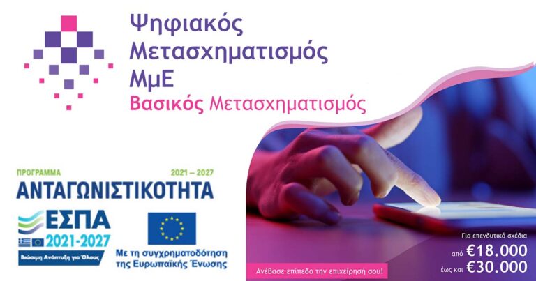 Βασικός Ψηφιακός Μετασχηματισμός ΜμΕ