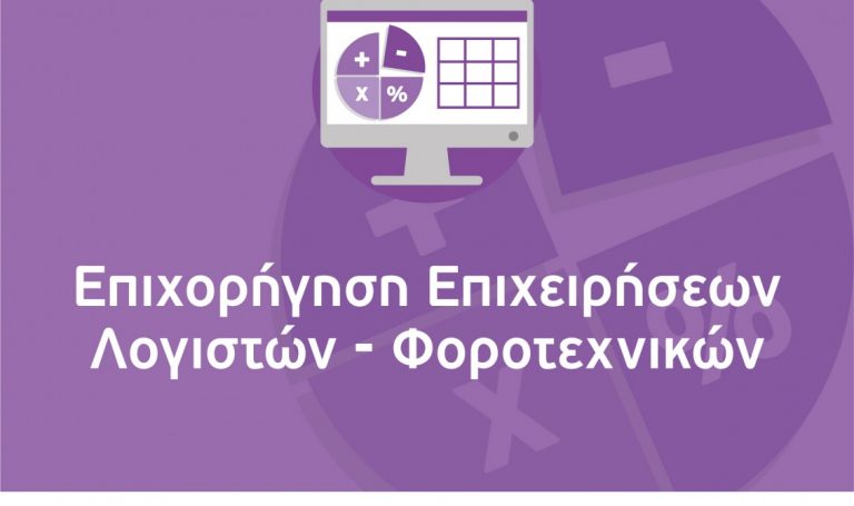 «Επιχορήγηση Επιχειρήσεων Παροχής Λογιστικών και Φοροτεχνικών Υπηρεσιών»