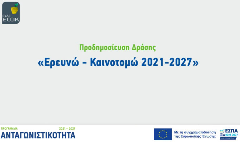 Ερευνώ – Καινοτομώ 2021-2027