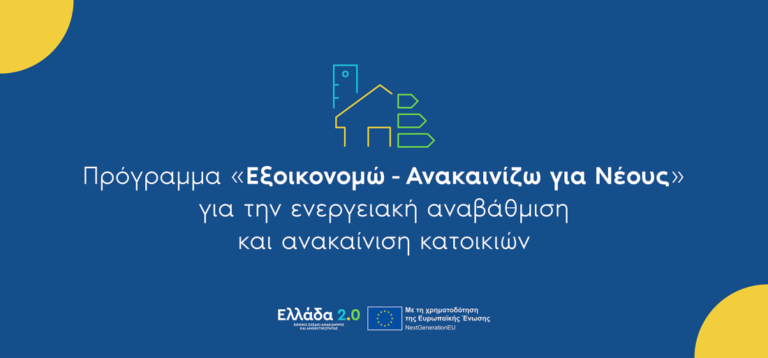 Εξοικονομώ – Ανακαινίζω για Νέους