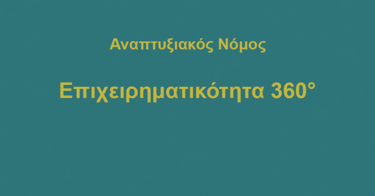 Επιχειρηματικότητα 360