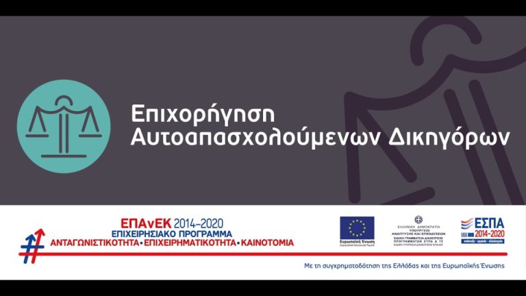 Επιχορήγηση Αυτοαπασχολούμενων Δικηγόρων