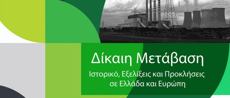Δίκαιη Μετάβαση