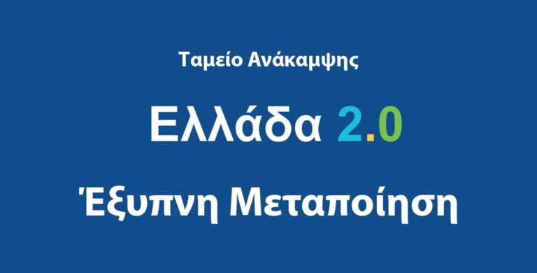 Έξυπνη Μεταποίηση