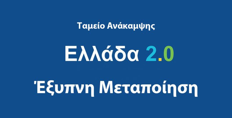 Έξυπνη Μεταποίηση