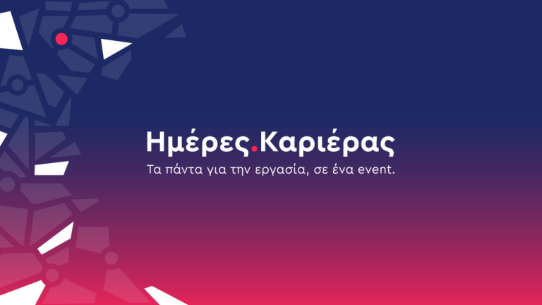 Ημέρες Καριέρας ΔΥΠΑ