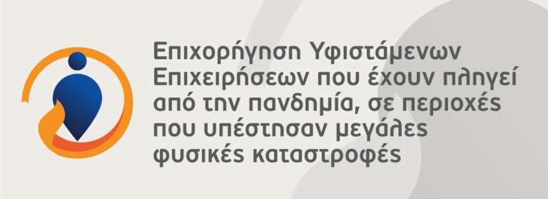 Επιχορήγηση υφιστάμενων επιχειρήσεων που έχουν πληγεί από την πανδημία, σε περιοχές που υπέστησαν μεγάλες φυσικές καταστροφές