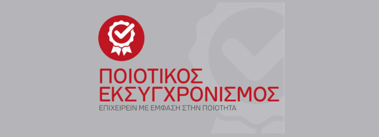 Ποιοτικός Εκσυγχρονισμός