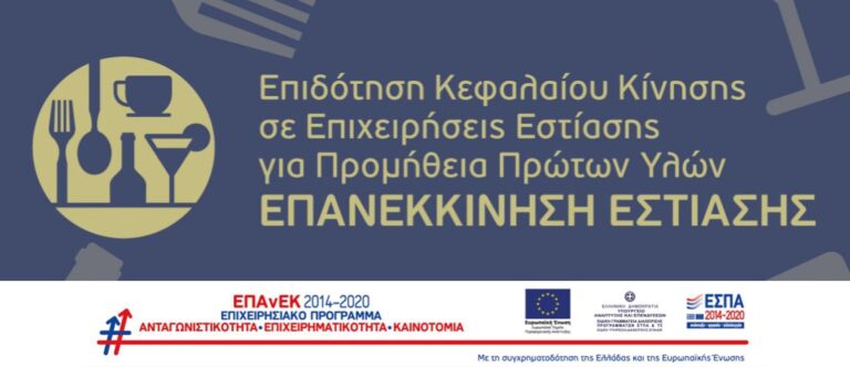 Επανεκκίνηση Εστίασης