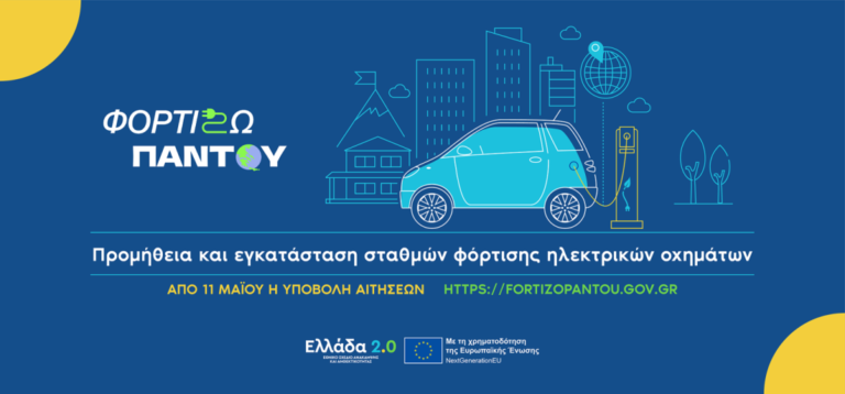Φορτίζω παντού