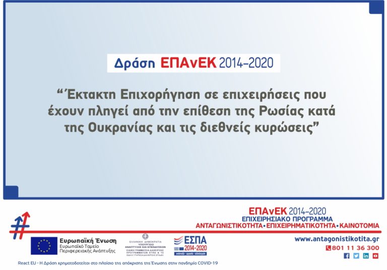 Έκτακτη Επιχορήγηση