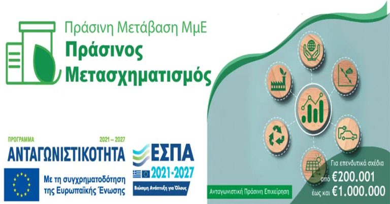 Πράσινος Μετασχηματισμός