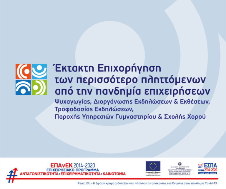 Έκτακτη επιχορήγηση